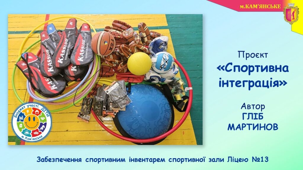Новації, які змінюють школи Кам’янського: які проєкти вже реалізовано в межах програми Бюджет участі. ДІТИ – 2026 - ФОТО