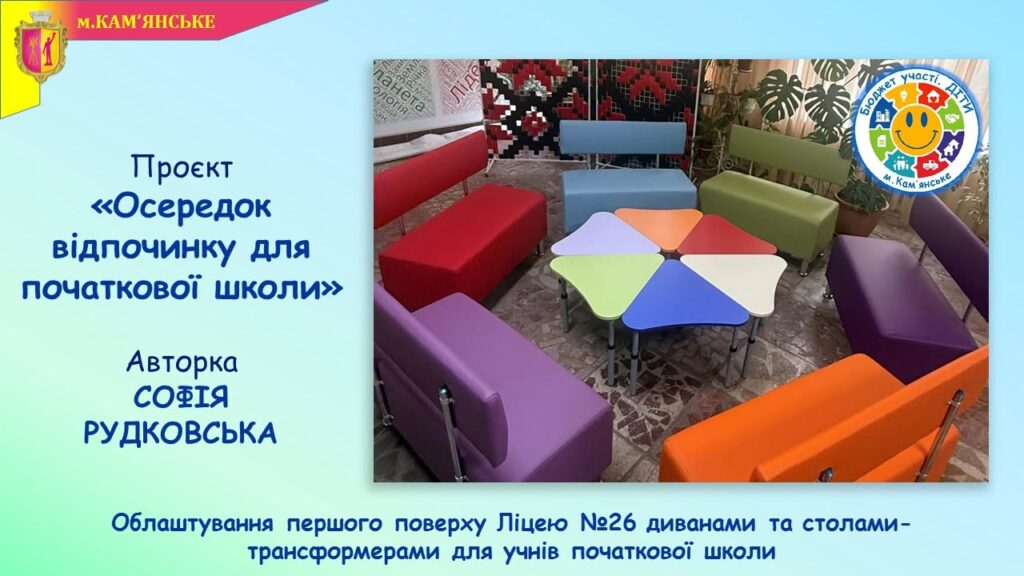 Новації, які змінюють школи Кам’янського: які проєкти вже реалізовано в межах програми Бюджет участі. ДІТИ – 2026 - ФОТО