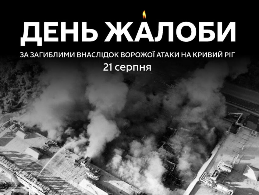 Дніпропетровщина сьогодні у жалобі за загиблими через ворожу атаку по торгівельному центру у Кривому Розі