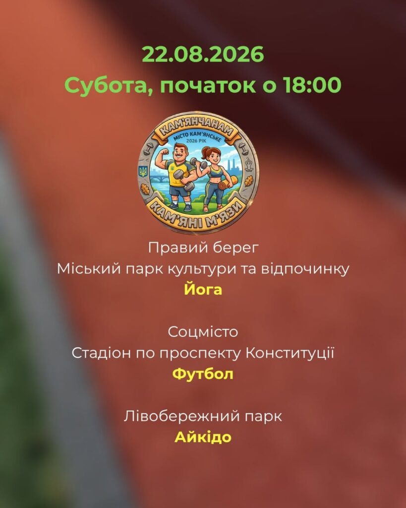 Де на цьому тижні проходитимуть безплатні заняття в межах програми «Камʼянчанам – камʼяні мʼязи!» - ФОТО