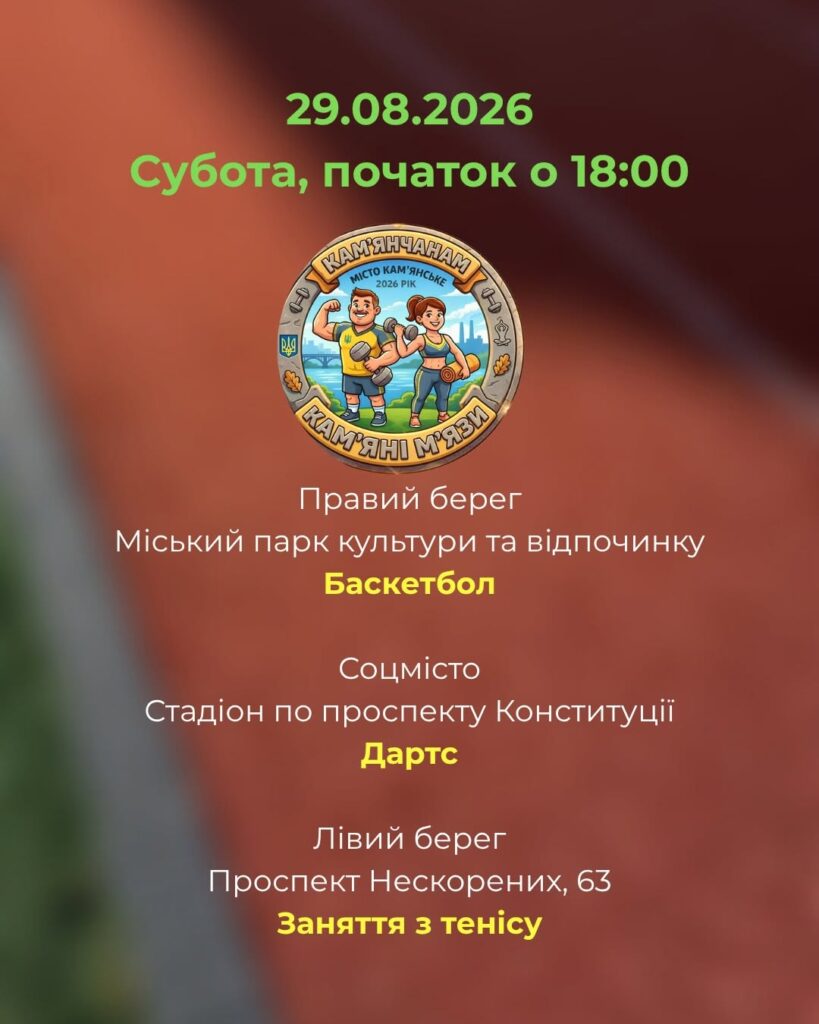 Де на цьому тижні проходитимуть безплатні заняття в межах програми «Камʼянчанам – камʼяні мʼязи!» - ФОТО