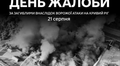 Дніпропетровщина сьогодні у жалобі за загиблими через ворожу атаку по торгівельному центру у Кривому Розі