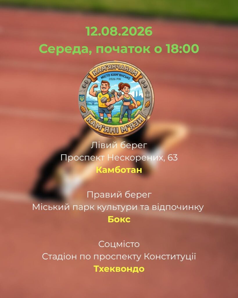 Де на цьому тижні проходитимуть безплатні заняття в межах програми «Камʼянчанам – камʼяні мʼязи!» - ФОТО