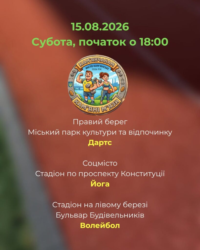 Де на цьому тижні проходитимуть безплатні заняття в межах програми «Камʼянчанам – камʼяні мʼязи!» - ФОТО