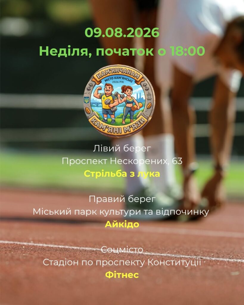 Де на цьому тижні проходитимуть безплатні заняття в межах програми «Камʼянчанам – камʼяні мʼязи!» - ФОТО