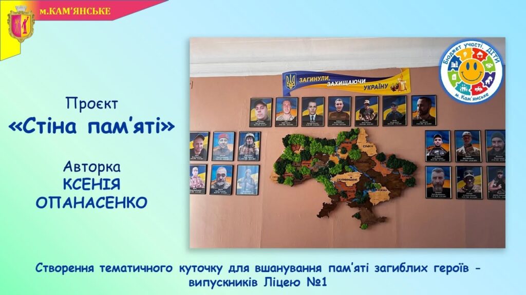 Стіна пам'яті, артпростір та сучасна актова зала: в школах Кам’янського реалізували ще кілька проєктів в межах програми “Бюджет участі. ДІТИ” – 2026 - ФОТО