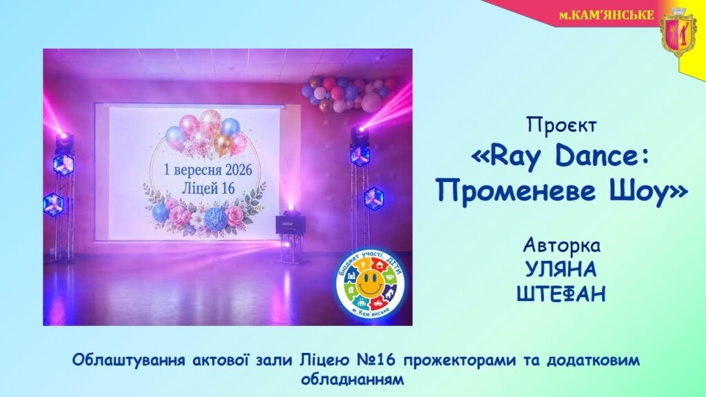 Променеве шоу, наукові експерименти та невідкладна допомога: в школах Кам’янського реалізували ще кілька проєктів в межах програми “Бюджет участі. ДІТИ” – 2026 - ФОТО