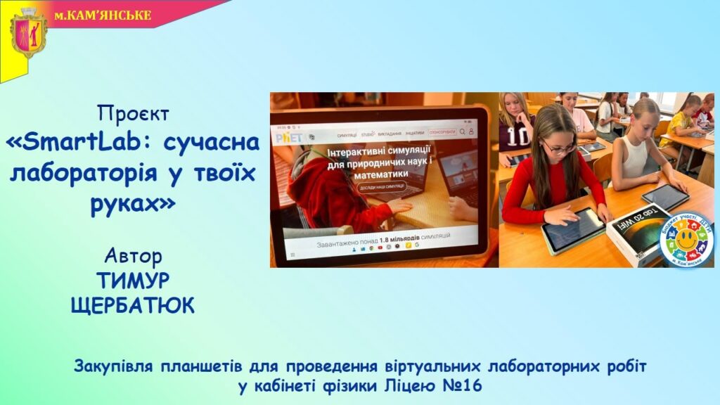 Променеве шоу, наукові експерименти та невідкладна допомога: в школах Кам’янського реалізували ще кілька проєктів в межах програми “Бюджет участі. ДІТИ” – 2026 - ФОТО