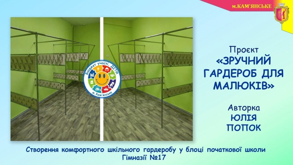 В школах Кам'янського реалізували ще кілька проєктів в межах програми “Бюджет участі. ДІТИ” – 2026 - ФОТО