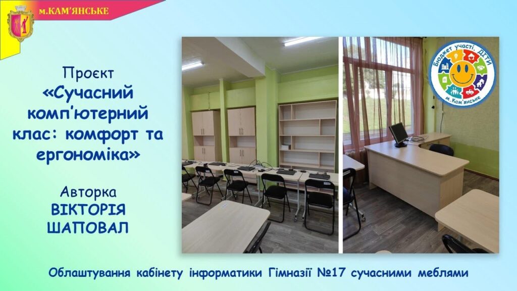 В школах Кам'янського реалізували ще кілька проєктів в межах програми “Бюджет участі. ДІТИ” – 2026 - ФОТО