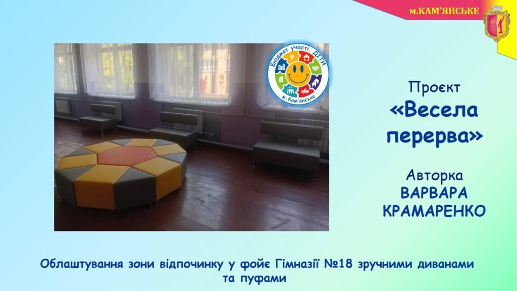 В школах Кам'янського реалізували ще кілька проєктів в межах програми “Бюджет участі. ДІТИ” – 2026 - ФОТО
