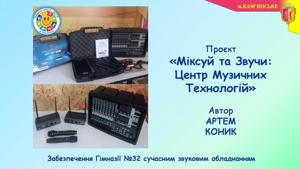В школах Кам'янського реалізували ще кілька проєктів в межах програми “Бюджет участі. ДІТИ” – 2026 - ФОТО