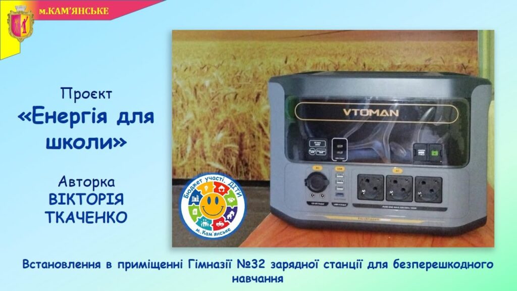 В школах Кам'янського реалізували ще кілька проєктів в межах програми “Бюджет участі. ДІТИ” – 2026 - ФОТО