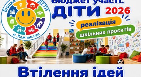 В школах Кам’янського реалізували ще кілька проєктів в межах програми “Бюджет участі. ДІТИ” – 2026