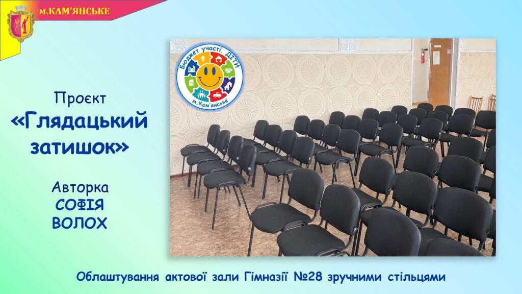 Стіна пам'яті, артпростір та сучасна актова зала: в школах Кам’янського реалізували ще кілька проєктів в межах програми “Бюджет участі. ДІТИ” – 2026 - ФОТО