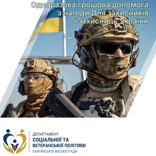 В Кам’янському місцеві захисники отримають одноразову грошову допомогу з бюджету міста