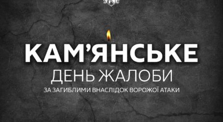 Слюсар, електрик, гідравлік та машиніст: Камʼянське сьогодні у жалобі