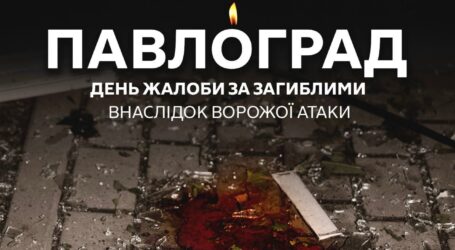 В Павлограді сьогодні День жалоби за мешканцями, що загинули вчора внаслідок ворожої атаки на місто