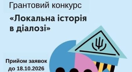 Дослідження й осмислення історії громад: освітяни та музейники з Кам’янського можуть взяти участь у конкурсі грантів «Локальна історія в діалозі»