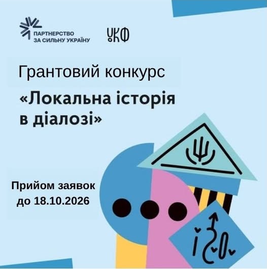 Дослідження й осмислення історії громад: освітяни та музейники з Кам’янського можуть взяти участь у конкурсі грантів «Локальна історія в діалозі»
