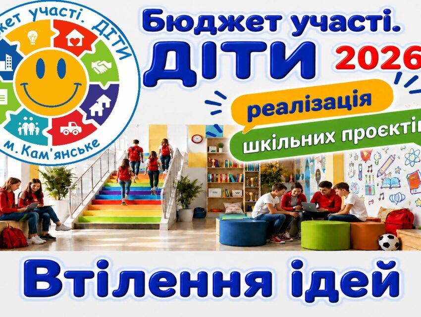 В школах Кам’янського реалізували ще кілька проєктів в межах програми “Бюджет участі. ДІТИ” – 2026