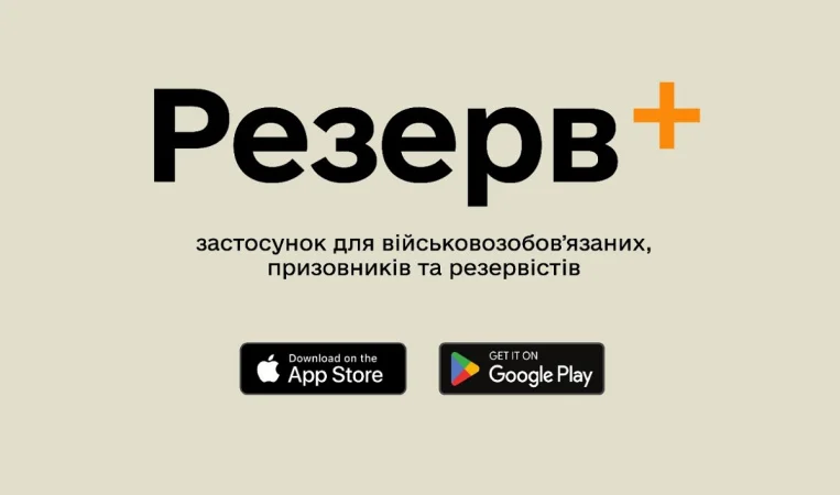 У «Резерв+» стався збій: Міноборони повідомило про доступність оновлення