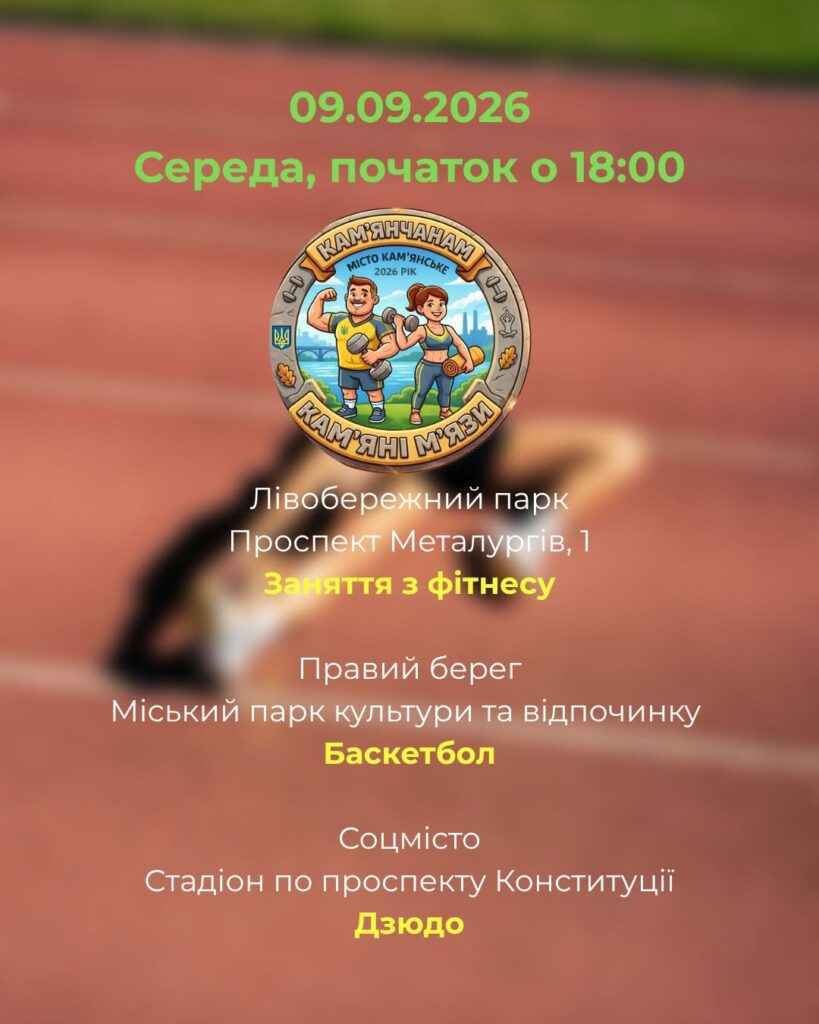 Де на цьому тижні проходитимуть безплатні заняття в межах програми «Камʼянчанам – камʼяні мʼязи!» - ФОТО