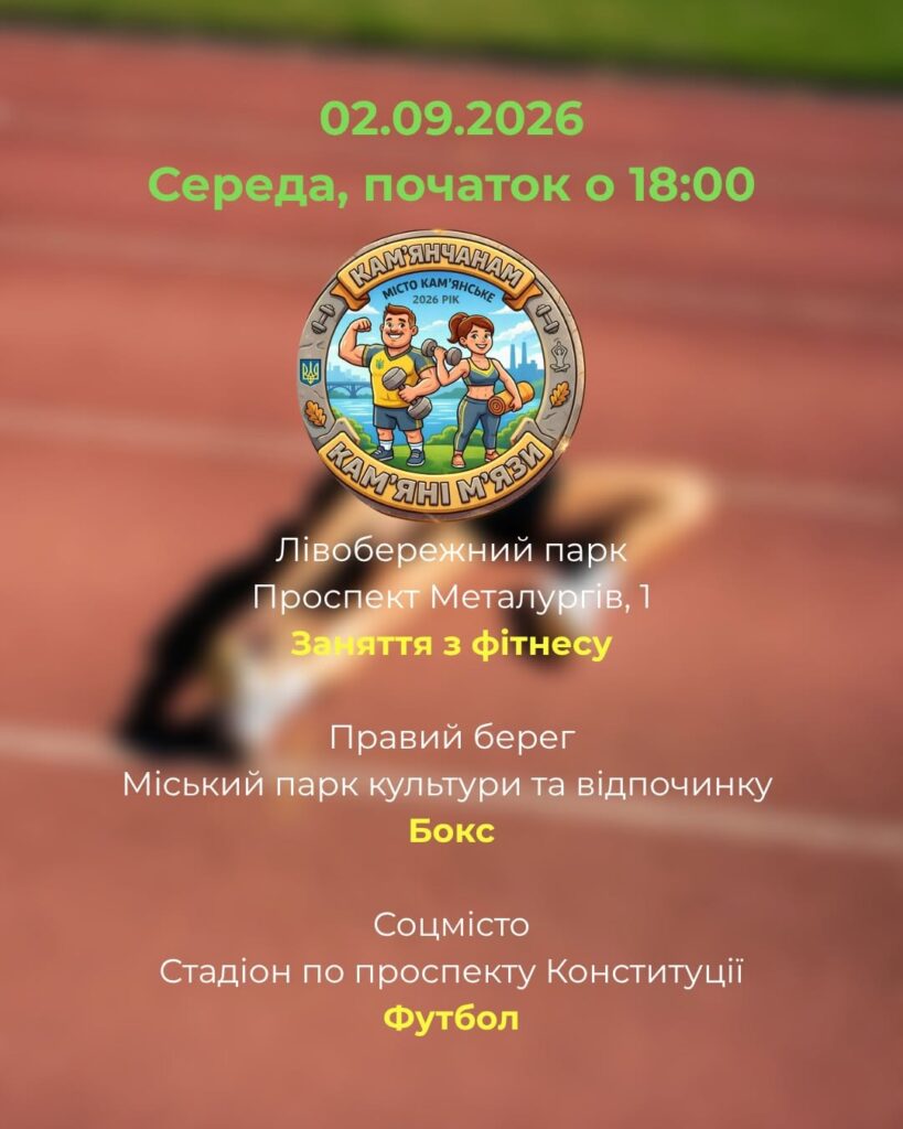 Де на цьому тижні проходитимуть безплатні заняття в межах програми «Камʼянчанам – камʼяні мʼязи!» - ФОТО