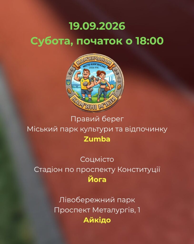 Де на цьому тижні проходитимуть безплатні заняття в межах програми «Камʼянчанам – камʼяні мʼязи!» - ФОТО