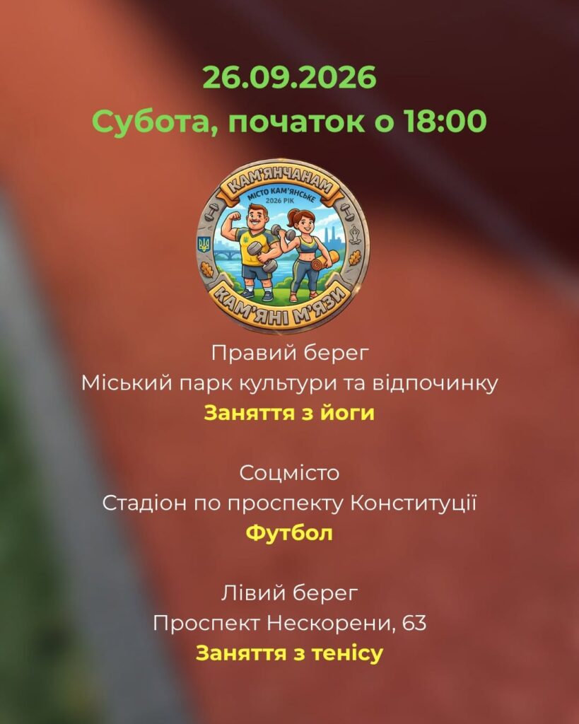 Де на цьому тижні проходитимуть безплатні заняття в межах програми «Камʼянчанам – камʼяні мʼязи!» - ФОТО