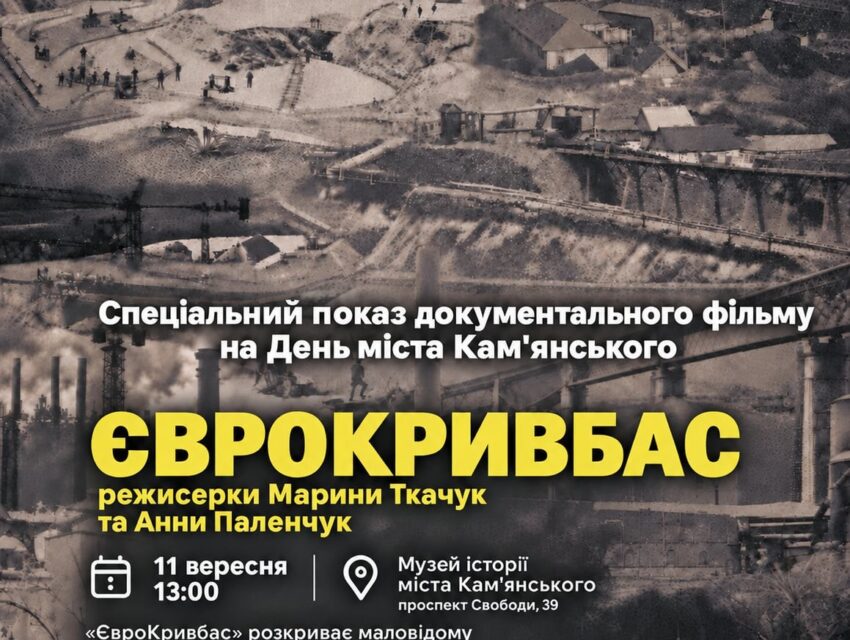 Дослідження європейської спадщини Дніпропетровщини: кам’янчан запрошують на презентацію фільму-розслідування «ЄвроКривбас»